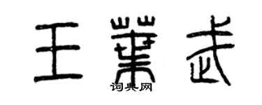 曾庆福王叶武篆书个性签名怎么写