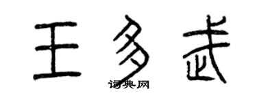 曾庆福王多武篆书个性签名怎么写