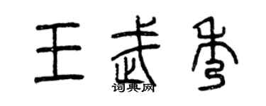 曾庆福王武秀篆书个性签名怎么写