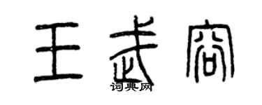 曾庆福王武容篆书个性签名怎么写