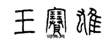曾庆福王赛雄篆书个性签名怎么写