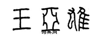 曾庆福王亚雄篆书个性签名怎么写