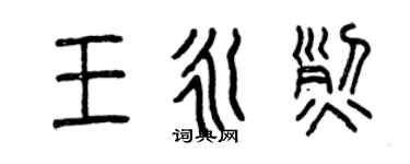 曾庆福王永烈篆书个性签名怎么写