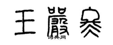 曾庆福王严冬篆书个性签名怎么写