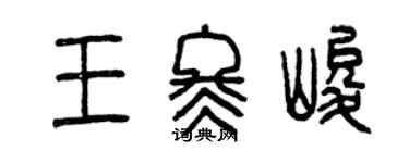 曾庆福王冬峻篆书个性签名怎么写