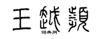 曾庆福王越滨篆书个性签名怎么写