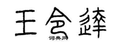 曾庆福王令达篆书个性签名怎么写
