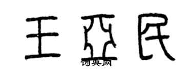 曾庆福王亚民篆书个性签名怎么写