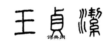 曾庆福王贞洁篆书个性签名怎么写