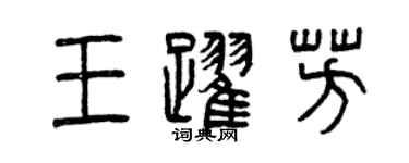 曾庆福王跃芳篆书个性签名怎么写