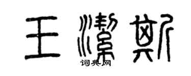 曾庆福王洁斯篆书个性签名怎么写