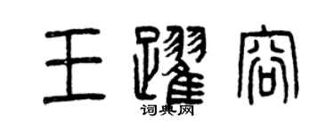 曾庆福王跃容篆书个性签名怎么写