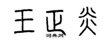 曾庆福王正炎篆书个性签名怎么写