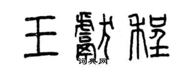 曾庆福王献程篆书个性签名怎么写