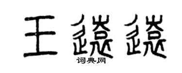 曾庆福王远远篆书个性签名怎么写