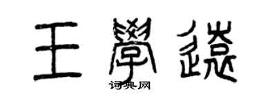 曾庆福王学远篆书个性签名怎么写
