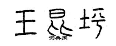 曾庆福王昆坪篆书个性签名怎么写