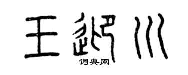 曾庆福王迎川篆书个性签名怎么写