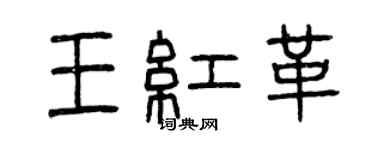 曾庆福王红革篆书个性签名怎么写