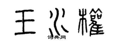 曾庆福王水权篆书个性签名怎么写
