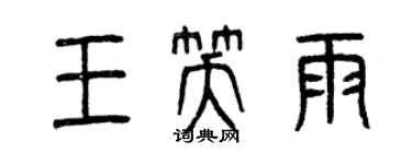 曾庆福王笑雨篆书个性签名怎么写