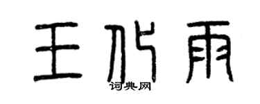 曾庆福王化雨篆书个性签名怎么写