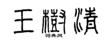 曾庆福王树清篆书个性签名怎么写