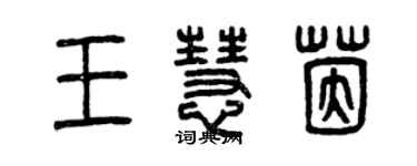 曾庆福王慧茵篆书个性签名怎么写