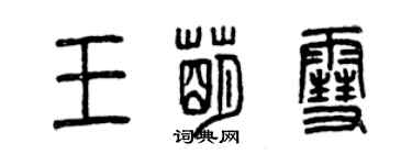 曾庆福王萌雪篆书个性签名怎么写