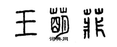曾庆福王萌菲篆书个性签名怎么写