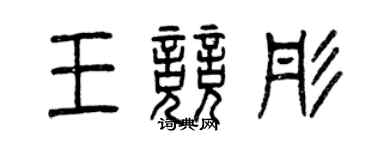曾庆福王竞彤篆书个性签名怎么写