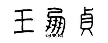 曾庆福王朋贞篆书个性签名怎么写