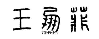 曾庆福王朋菲篆书个性签名怎么写