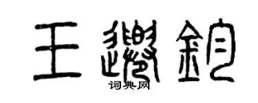 曾庆福王千钧篆书个性签名怎么写