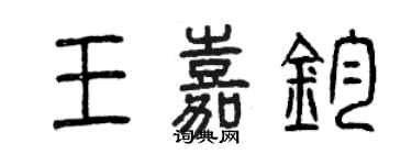 曾庆福王嘉钧篆书个性签名怎么写