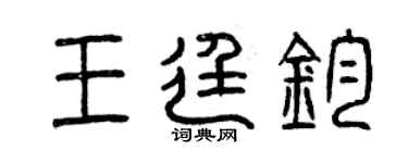 曾庆福王廷钧篆书个性签名怎么写