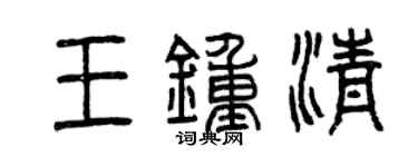 曾庆福王钟清篆书个性签名怎么写