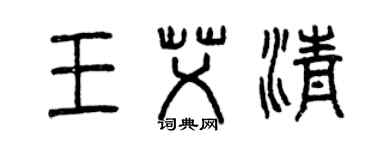 曾庆福王艾清篆书个性签名怎么写