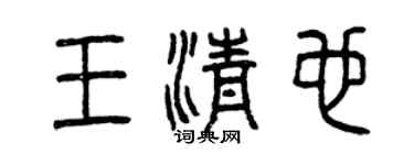 曾庆福王清也篆书个性签名怎么写