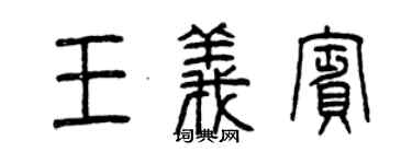 曾庆福王义宾篆书个性签名怎么写
