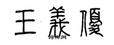 曾庆福王义优篆书个性签名怎么写