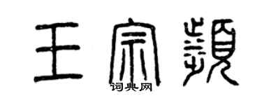 曾庆福王宗滨篆书个性签名怎么写