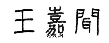 曾庆福王嘉闻篆书个性签名怎么写