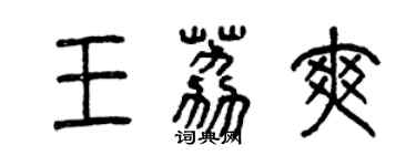 曾庆福王荔爽篆书个性签名怎么写