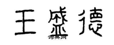 曾庆福王盛德篆书个性签名怎么写