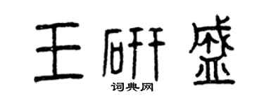 曾庆福王研盛篆书个性签名怎么写