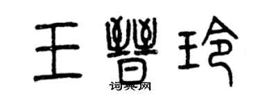 曾庆福王晋玲篆书个性签名怎么写