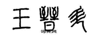 曾庆福王晋升篆书个性签名怎么写