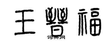 曾庆福王晋福篆书个性签名怎么写