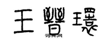曾庆福王晋环篆书个性签名怎么写